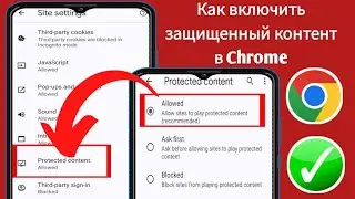 Как включить защищенный контент в Chrome 2024 | Включите DRM Android