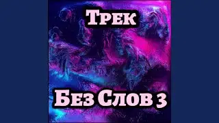 Трек без слов 3