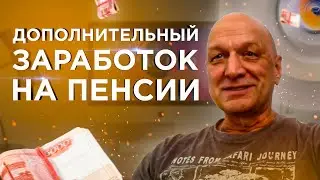 🔥 Дополнительный Заработок на Пенсии с помощью Интернета