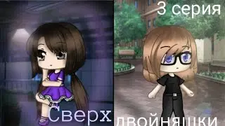 [[ Сериал ]] [[[ Сверхдвойняшки ]]] {3 серия} |Gacha life|