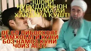 ЭШОНИ НУРИДДИН, АЙ ХАНДАРА МАРДУМА БЕ ХУШ КАД
