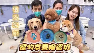 【寵物好去處】超推✨全港首間陶瓷寵物印記班🐾超寬敞陶藝工作室🌟避暑同時親手捏造獨一無二紀念品💝 - 三條毛  @DIDOW