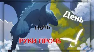 Беззубик VS Дневная Фурия - День ночь, руки прочь
