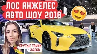 2018 Los Angeles Auto Show: Осторожно! Много крутых тачек!