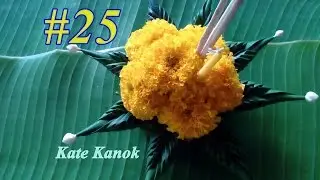 เกศกนกสอนทำกระทง # 25 | วิธีทำกระทงใบตองรูปดาวดอกไม้สด