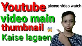 YouTube videos Mein thumbnail Kaise lagaen/ Apne YouTube video mein thumbnail Kaise lagaen