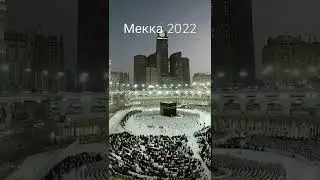 Мекка 2022