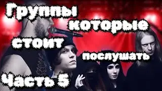 Малоизвестные русские рок-группы, которые стоит послушать | 5 ЧАСТЬ