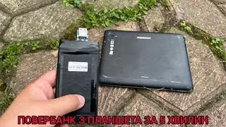 ПОВЕРБАНК З ПЛАНШЕТА ЗА 5 ХВИЛИН
