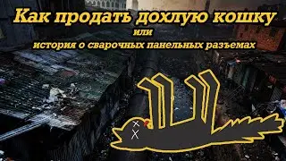 Сварочные разъемы - большой обман