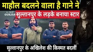एक गाने ने सुल्तानपुर के लड़के बनाया स्टार । Arif Gurjar। Akhilesh Yadav । Mahaul Badalne wala hai