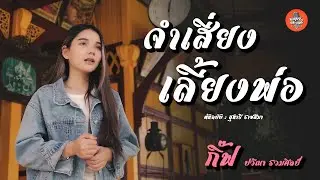 จำเสี่ยงเลี้ยงพ่อ - กิ๊ฟ ปวีณา  [ ต้นฉบับ : สุนารี ราชสีมา ]