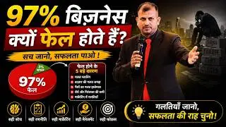 97% Business Grow न करने का क्या कारण है | Gurukul Business School