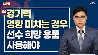 경기력 영향 미치는 경우, 선수 희망 용품 사용해야｜대한배드민턴협회 조사 관련 문화체육관광부 브리핑 (24.9.10.)