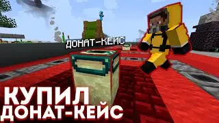 КУПИЛ ДОНАТ КЕЙС ОКУПИЛСЯ?! - Анархия Майнкрафт ФанТайм !