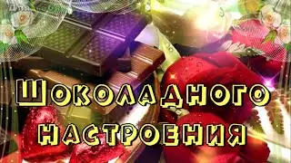 Доброе утро! Желаю хорошего дня и шоколадного настроения!  С добрым утром.
