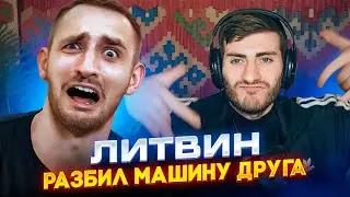 ЛИТВИН: КОРОЛЬ ПОСТАНОВОК РАЗБИЛ МАШИНУ ДРУГА / ИБ СМОТРИТ