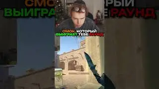 twitch.tv/strogo | СМОК, КОТОРЫЙ ВЫИГРАЕТ ТЕБЕ РАУНД 