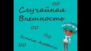 СЛУЧАЙНАЯ ВНЕШНОСТЬ|ТРЭШ| Sunrise Avataria