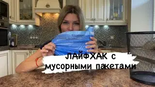 ЛАЙФХАК С МУСОРНЫМИ ПАКЕТАМИ