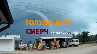 ст.Голубицкая 08.07.2020 смерч. Побережье Азовского моря. пляж.