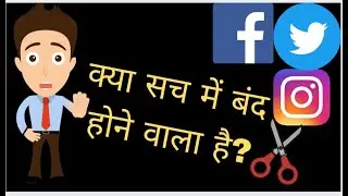 क्या सच में  बंद वाला है? |Breaking News |Instagram, Facebook & Twitter Ban In India |Why?