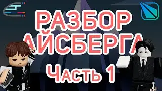 Разбор айсберга по Stepford County Railway || Часть 1