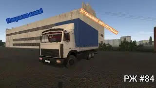РЖ Продаём ЗИЛ! Красим МАЗ, и другие дела #84 (motor depot)