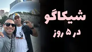 ماجراهای آمریکا قسمت ۳۱ (شیکاگو )chicago in 5 days