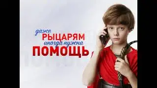 Рыцарь.  Детский телефон доверия.