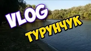 VLOG: Турунчук. Рыбалка