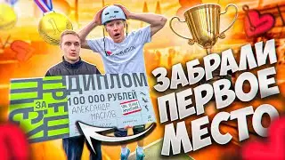 ЗАБРАЛИ ПЕРВОЕ МЕСТО НА БАТЛЕ КЭШ ЗА ТРЕШ В КАЗАНИ!