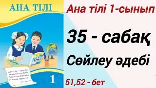 1 сынып. Ана тілі. 35-сабақ. Сөйлеу әдебі. Ана тілі 1 сынып 
