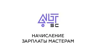 Начисление зарплаты мастерам