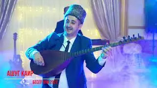 Ашуг Каир - Бесер яни 2022