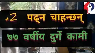 Eldest student वृद्ध विद्यार्थी दुर्गे कामी,सहयोगको खोजीमा