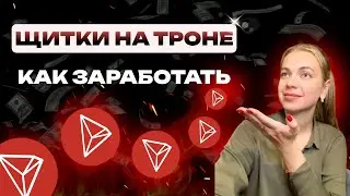 Как торговать на щиткоинах в сети TRON