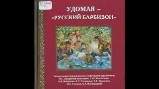 Презентация книги Дмитрия Подушкова «Удомля – «Русский Барбизон»