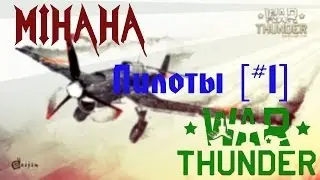 War Thunder - Пилоты [#1]