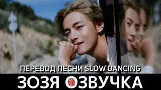 Озвучка Зозя 🤡 ПЕРЕВОД ПЕСНИ ТЭХЕНА V 'Slow Dancing'' ( ВИ taehyung ) ПЕРЕВОД НА РУССКОМ