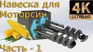 Уборка кукурузы мотоблоком мотор сич(Часть-1). Создание навесного, размеры, чертежи, детали.