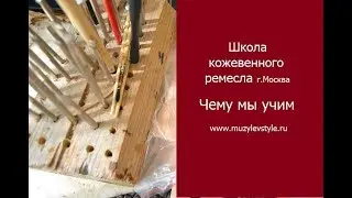Школа Кожевенного Ремесла г. Москва. Чему мы учим.