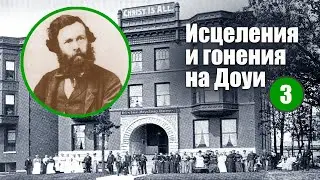 Ч3. Дома исцеления и гонения на Джона Александра Доуи