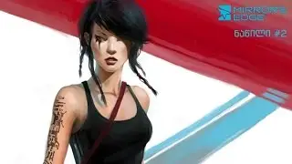 Mirror's Edge | Let's Play - ნაწილი #2