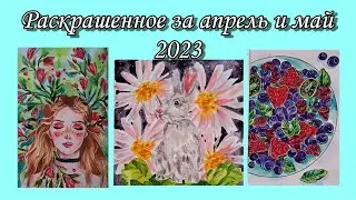 Раскрашенное за апрель и май 2023