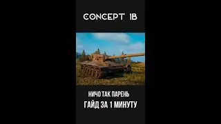 Гайд за минуту. Concept 1B нужен ли? #Shorts #WOT #World #TANKS #CONCEPT #WORLDOFTANKS