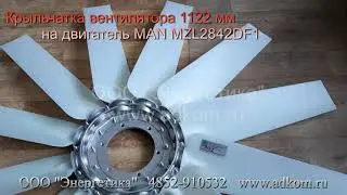Крыльчатка вентилятора 1122 мм на двигатель MAN MZL2842DF1