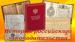 «История российского законодательства». Реформы Екатерина II. Часть 3.