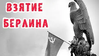 Взятие Берлина. Воспоминания немки.