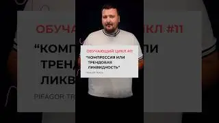 ОБУЧАЮЩИЙ ЦИКЛ #11.Трендовая ликвидность / компрессия